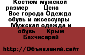 Костюм мужской ,размер 50, › Цена ­ 600 - Все города Одежда, обувь и аксессуары » Мужская одежда и обувь   . Крым,Бахчисарай